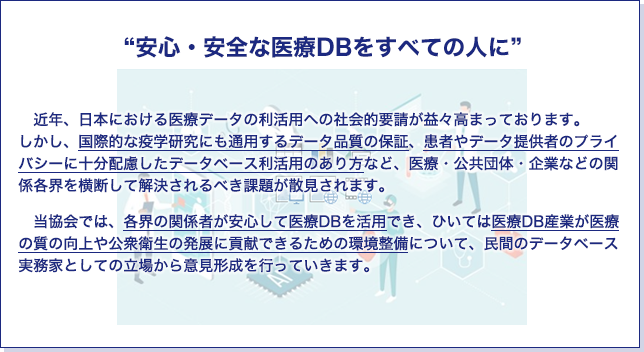 “安心・安全な医療DBをすべての人に”